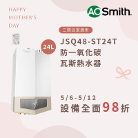 【AOSmith】24L防一氧化碳瓦斯熱水器 JSQ48-ST24T(NG1/FE式) 僅適用天然氣 含基本安裝