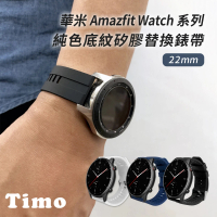 TIMO 華米 Amazfit GTR 4 底紋矽膠替換錶帶 通用 GTR 3 Pro / 3 GTR2/2e(錶帶寬度22mm)