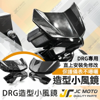 【JC-MOTO】 DRG 小風鏡 遮陽板 導流罩 風鏡 小導流板 SYM 燻黑 卡夢水轉