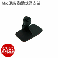 MIO 原廠黏貼式短支架 C/6/7/8系列(適用C335 C430 C450 C582 C580 790 791s 856 887 890)