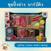 ของเล่นบาร์บีคิว ของเล่นบทบาทสมมุติ เล่นขายของ BBQ เสมือนจริง