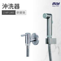 【哇好物】Z-WP-1400 沖洗器 銅鍍鉻 | 質感衛浴 浴室 水龍頭 水管 沖水器 水柱