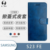 【o-one】Samsung 三星 S23 FE 高質感皮革可立式掀蓋手機皮套(多色可選)