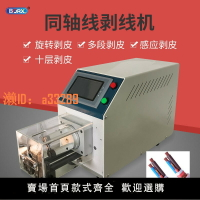 【可開發票】半自動同軸剝線機電纜多層剝皮機射頻線天線通訊線旋轉刀小型設備