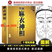 【售後無憂】正版圖解麻衣神相 十觀知其像 面相學 麻衣道者 著麻衣和尚 看面相 面相書面相分析書籍 面相圖 面相分析手相 相書男女手相面相