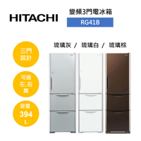 【私訊享優惠+APP下單9%點數回饋】HITACHI 日立 394公升 三門琉璃變頻冰箱 RG41B (有三色)