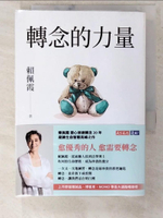 【書寶二手書T5／勵志_CVV】轉念的力量：不被念頭綁架，選擇你的人生，讓心靈自由_賴佩霞