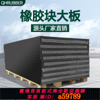【台灣公司 可打統編】QH橡膠硬大板防撞膠皮加厚長方塊工業高彈防震緩沖橋梁沖床減振墊