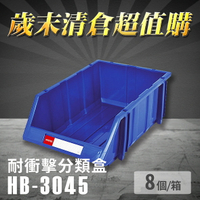 【耐衝擊分類整理盒】 耐衝擊 收納 置物 工具箱 工具盒 零件盒 樹德 HB-3045 (8個/箱)