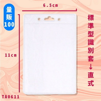 【量販100入】NO.TA0611 標準型識別套(直式) 證件套 卡套 卡夾 辦公用品 台灣製 辦公文具用品