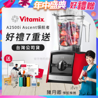 美國Vitamix Ascent領航者全食物調理機 渦流科技 智能x果汁機 食尚綠拿鐵 A2500i-紅色(獨家多重好禮贈)
