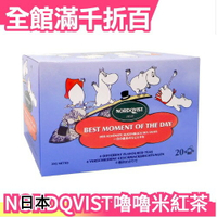 日本 NORDQVIST Moomin嚕嚕米風味紅茶20入 四種口味 檸檬 草莓 藍莓 下午茶 沖泡飲品【小福部屋】