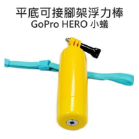 GoPro HERO 2 3 3+ 4 SJ5000 6000 底部可接腳架 浮力棒 漂浮棒【中壢NOVA-水世界】【APP下單4%點數回饋】