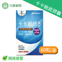 卡卡飽感膠囊60粒/盒 素食可食 高係數魔芋纖維 飽食延長 台灣公司貨