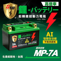【KOTSURU】MP-7A 8馬赫 鉛轉鋰超動力機車電瓶 鋰鐵啟動電池 12V 300CCA 台灣製造