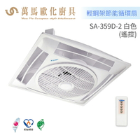 阿拉斯加 ALASKA DC直流變頻 輕鋼架節能循環扇 SA-359D-2 遙控型 (白色款 / 黑色款)