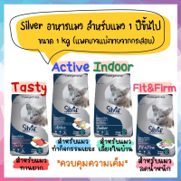 [COD] [Tiktok](แพคเกจแบ่งขาย) Silver อาหารแมว สำหรับแมวโต สูตรควบคุมความเค็ม ขนาด 1 กิโลกรัม pramy  