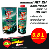 แลคเกอร์ฮิต HIT 2K ULTRA PREMIUM CLEAR 4:1 ขนาด 0.8 ลิตร พร้อมน้ำยา 0.2 ลิตร HIT เขียว NIPPON PAINT-