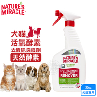 8in1 NM自然奇蹟 犬貓活氧酵素去漬除臭噴劑(天然酵素)32oz 洗衣增強污漬去污劑 寵物床 寵物衣物