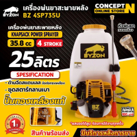 เครื่องพ่นยา 4 จังหวะ BYZON 4SP735U ,AKI ปั๊มทองเหลืองแท้ 100% รับประกันนาน ปี ConceptN