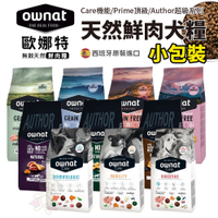 OWNAT 歐娜特 無穀全天然狗糧小包裝 300g 超級/機能配方 腸胃保健 全齡犬 熟齡犬 狗飼料
