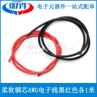 柔軟性硅膠銅線電線導線 16/14/12/10AWG電子線連接線黑紅色各1米