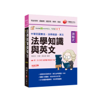 2025【法知+英文的最佳用書】法學知識與英文（包括中華民國憲法ˋ法學緒論ˋ英文）【十九版】（司法特考／