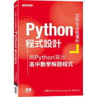 文科生也能懂的Python程式設計｜用Python寫出高中數學解題程式