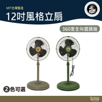 樂活不露 12吋風格立扇 戰術綠/沙漠黃【野外營】靜音扇 風扇 360度擺頭 電風扇 露營
