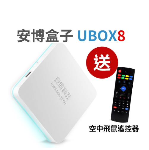 安博UBOX 8 Pro Max的價格推薦- 2023年5月| 比價比個夠BigGo