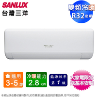 SANLUX台灣三洋3-5坪一級變頻冷暖分離式冷氣 SAC-V28HJ+SAE-V28HJ~含基本安裝+舊機回收