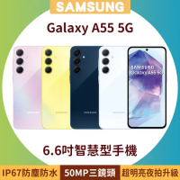SAMSUNG Galaxy A55 5G (8G/256G) 6.6吋超明亮夜拍智慧型手機