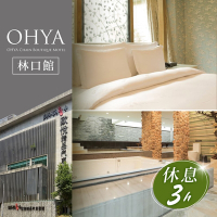 【享樂券】歐悅連鎖精品汽車旅館林口館-不分平假日雙人總裁泳池套房休息三小時(複製)