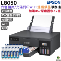 EPSON L8050 六色CD列印原廠連續供墨印表機 加購T09D原廠墨水六色2組 保固3年