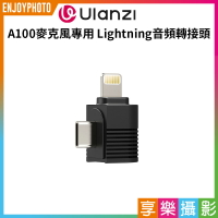 [享樂攝影]【 Ulanzi A100麥克風專用 Lightning音頻轉接頭】*只單售轉接頭 適用A100 A014麥克風 Microphone-Specific Lightning Adapter