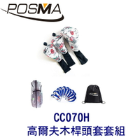 POSMA 3款高爾夫防摔木桿頭套 搭2件套組 贈 黑色束口收納包 CC070H