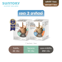 Set 2 Week : Suntory Meal Replacement รสกาแฟลาเต้ (7 ซอง/ กล่อง) & Suntory Meal Replacement รสโกโก้ 