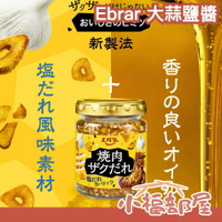 日本 Ebrar 大蒜鹽醬 90g 烤肉醬 燒肉醬 大蒜鹽 料理 蔥醬 炒飯 調味醬 沾醬 中秋節 烤肉必備【小福部屋】