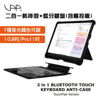 【VAP】iPad 10.9吋/iPad Pro 11吋專用 二合一防摔支架保護殼+觸控板藍牙鍵盤（七彩背光款）