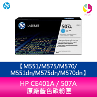 HP CE401A / 507A 原廠藍色碳粉匣M551/M575/M570/M551dn/M575dn/M570dn【樂天APP下單4%點數回饋】
