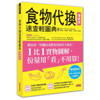 食物代換速查輕圖典(增修版)