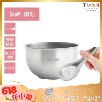 TiANN 鈦安純鈦餐具 550ml 雙層鈦碗／隔熱碗+台式湯匙套組(快)