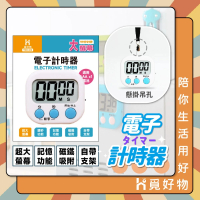 【Ho覓好物】電子大螢幕計時器(倒數計時器 定時器 正數計時器 記時器 烘焙計時器 YDX614)