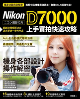 【電子書】Nikon D7000 上手實拍快速攻略