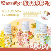 日本熱銷🔥 Venus Spa 花香香水棒 5g 玫瑰系列 持久香 保濕棒 優雅浪漫 方便攜帶 塗抹 交換禮物 生日禮物【小福部屋】