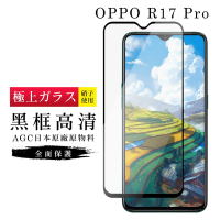 OPPO R17Pro AGC日本原料黑框高清疏油疏水鋼化膜保護貼(R17 Pro保護貼R17 Pro鋼化膜)