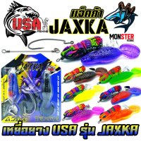 เหยื่อตกปลา เหยื่อยาง USA รุ่น JAXKA แจ็คก้า by น้าโอ๊ต USA & BPO