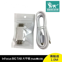 強強滾p-InFocus Big Tab 大平板(Nabi轉USB)傳輸線1.0M