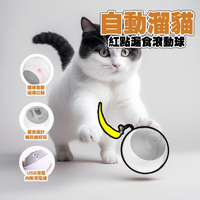 AIWO艾窩 自動溜貓紅點漏食滾動球 寵物智能滾滾球  USB充電｜自動逗貓球 智能逗貓球 漏食球 - 艾爾發寵物