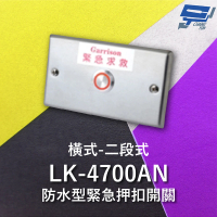 【CHANG YUN 昌運】Garrison LK-4700AN 防水型緊急押扣開關 二段式 橫式 IP67 防塵 防水 輸出導線耐高溫